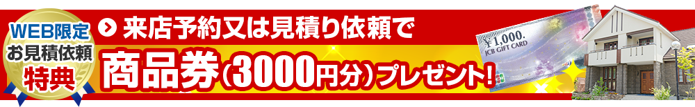 商品券3000円分プレゼント