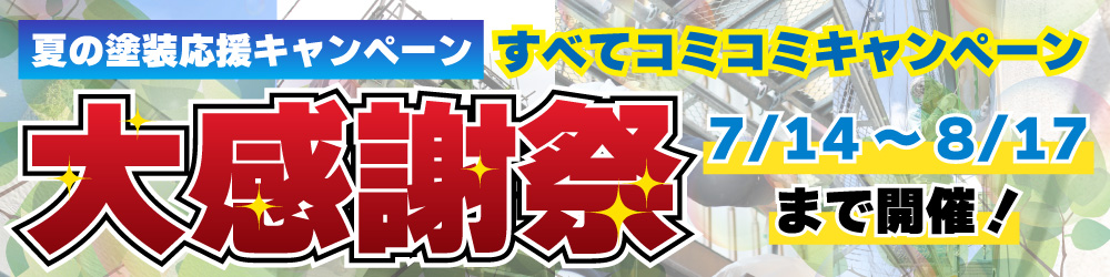 夏の塗装応援キャンペーン