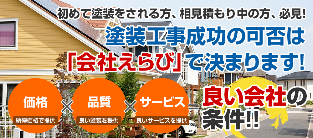 塗装工事成功の可否は 「会社えらび」で決まります!