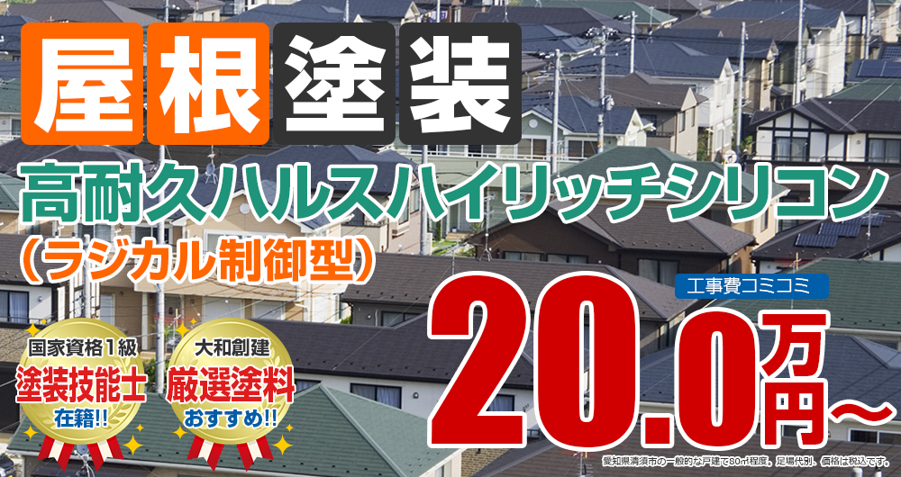 清須市の屋根塗装メニュー高耐久ハルスハイリッチシリコン(ラジカル制御型)20.0万円～