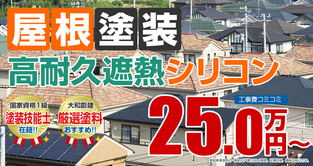 清須市の屋根塗装メニュー高耐久遮熱シリコン塗装 25.0万円～