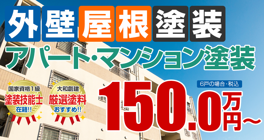 外壁屋根塗装 アパート･マンション塗装　6戸150.0万円～