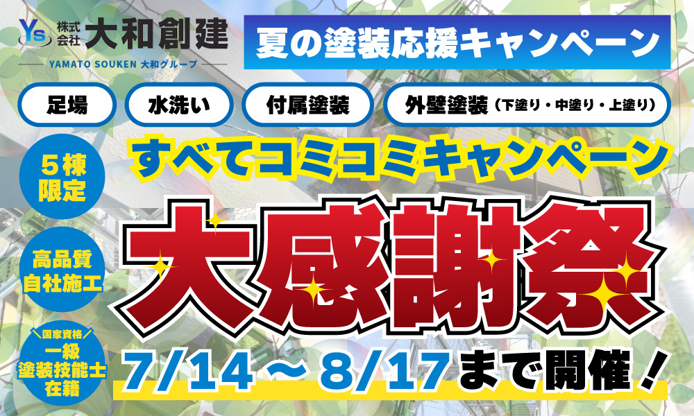夏の塗装応援キャンペーン開催【7/14～8/17まで】