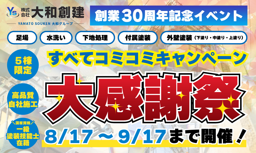 30周年記念イベント開催中
