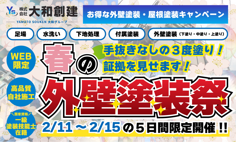 春の外壁塗装祭【2026年2月11日～15日開催】