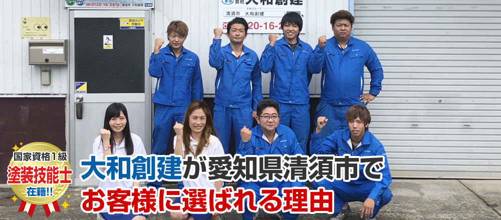 大和創建が愛知県清須市で お客様に選ばれる理由