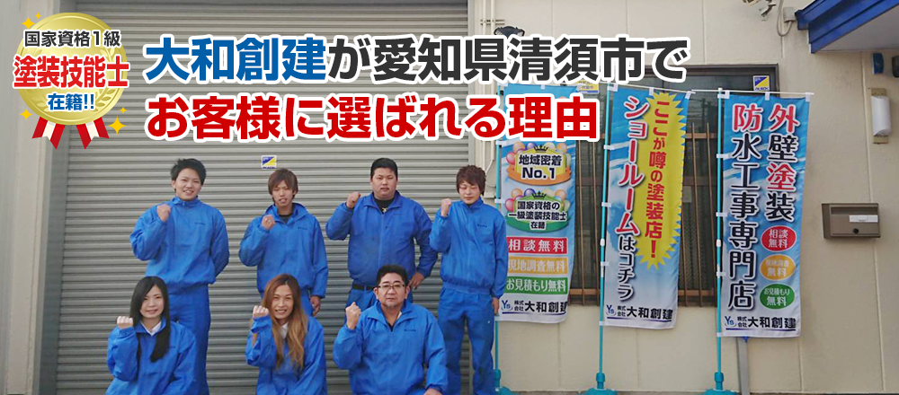 大和創建が愛知県清須市で お客様に選ばれる理由