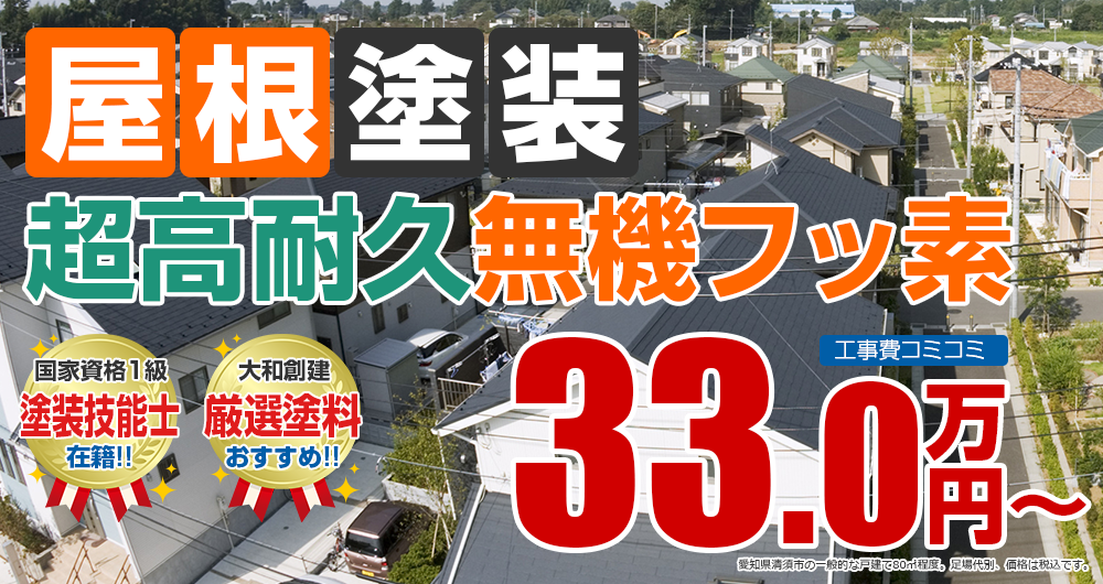 清須市の屋根塗装メニュー 超高耐久無機フッ素塗装 33.0万円～