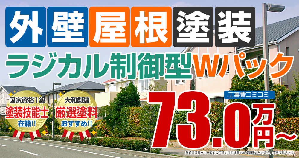 清須市のお家、お得な外壁塗装＋屋根塗装 ラジカル制御型Wパック！