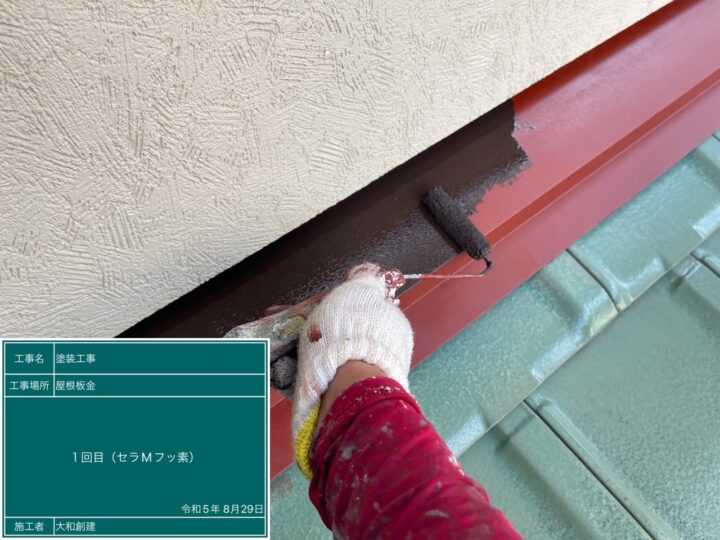 屋根板金塗装１回目